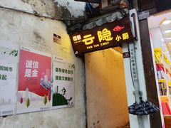 -云隐小厨·传统大理美食(复兴路店)