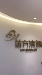 点击看大图 -苗方清颜•痘肌问题肌专研