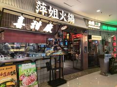 -萍姐火锅·公路夜市(江宁万达店)