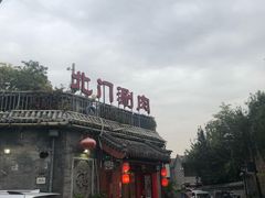 -北门涮肉·炭火铜锅涮肉(什刹海店)