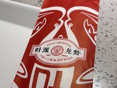 -叶派龙虾·招牌十三香(合肥路首店)