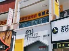 门面-吾里.春川家韩国料理(万达店)