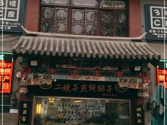 门面-清真·二嫂子煎饼果子(鼓楼旗舰形象店)