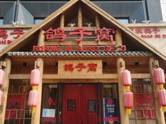 -鸽子窝(黄村店)