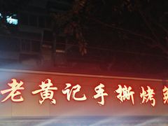 -老黄记手撕烤兔(玉林街店)