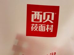 -西贝(上海我格广场店)