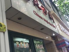 门面-北万新包子店(淮海店)