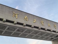 -河南工业大学(莲花街校区)