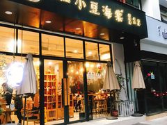 门面-小豆海棠(人民南路店)