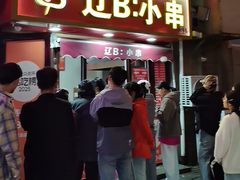 -辽B·小串(总店)