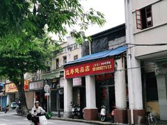 -益寿炖品店