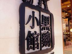 -黑鸡小馆(金源店)