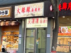 -火辣辣麻辣粉(桃园二巷店)