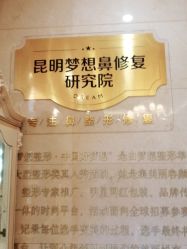 -昆明梦想医疗美容医院