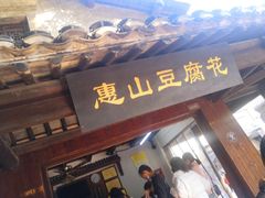 门面-秦园惠山豆腐花(惠山古镇店)