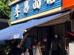 -李易面馆(树木岭店)