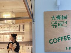 -大青树咖啡(大理古城店)