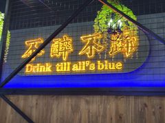 门面-杨记齐齐哈尔烤肉(五莲路店)