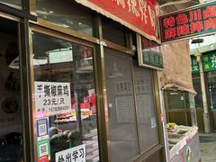 -胡家包子·清真(大众巷店)