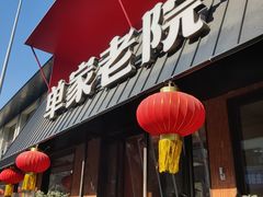 -单家老院·院子里的青岛菜(沙子口店)