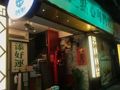 门面-添好运点心专门店(中环IFC店)