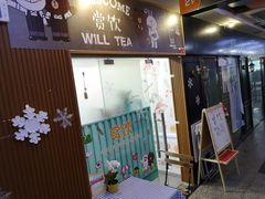 门面-赏饮·WILL TEA