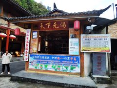 -黄瓜箐温泉疗养院