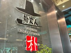-朴大人炭烤·韩国料理(奥帆中心海尔洲际店)