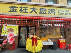 -金柱大盘鸡(和田二街店)