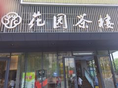 门面-花园茶楼(兴城西路店)