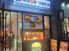 -前进5路汉堡炸鸡(昙华林店)
