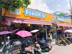 门面-有间冰室(侨港风情街店)