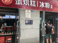 门面-贺记蛋烘糕(文庙西街店)