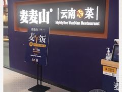 -麦麦山云南菜(复地活力城店)