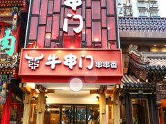 -牛串门串串香(东直门簋街总店)