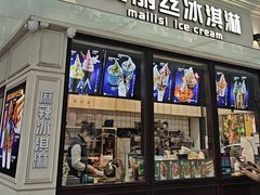 -麦丽丝红油辣椒冰淇淋(江家巷店)