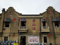 -长兴菜馆(高桥店)