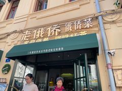 -库滋明·俄罗斯特色美食(中央大街店)