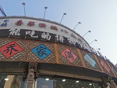 -乔家满族八大碗(流水沟店)
