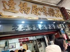 门面-達揚原味燉品(文明路店)