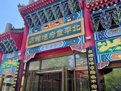 -北平食府.北京烤鸭(亦庄店)