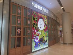 门面-姜虎东白丁烤肉(苏州中心店)