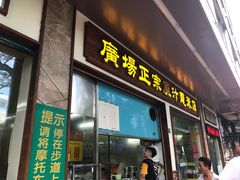 门面-广场正宗原汁薏米店