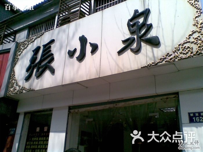 张小泉门面图片-北京特色集市-大众点评网