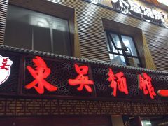 门面-东吴面馆(好运街店)