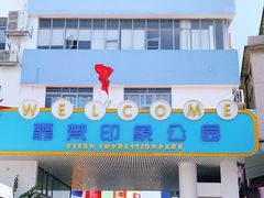 -霏梵印象公园摄影基地