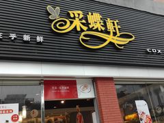 门面-Caidie Bakery采蝶轩(翠微店)