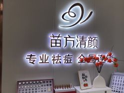 -苗方清颜专业祛痘·皮肤管理