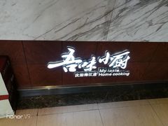 -吾味小厨(沈阳梅江店)