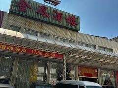 -金凤酒楼(金陵路店)